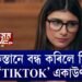 পাকিস্তানে বন্ধ কৰিলে মিয়াৰ ‘TIKTOK’ একাউণ্ট
