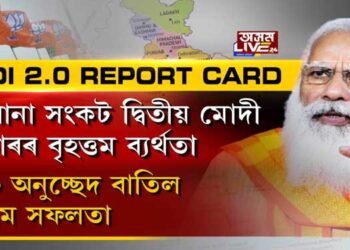 ক’ৰোনা সংকট মোদী চৰকাৰৰ সর্ববৃহৎ ব্যর্থতা