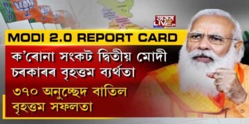 ক’ৰোনা সংকট মোদী চৰকাৰৰ সর্ববৃহৎ ব্যর্থতা