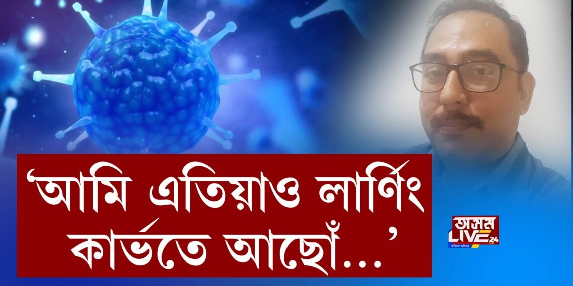 ‘আমি এতিয়াও লাৰ্ণিং কাৰ্ভতে আছোঁ…’