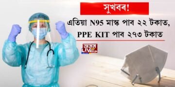 সুখবৰ! এতিয়া N95 মাস্ক পাব ২২ টকাত, PPE KIT পাব ২৭৩ টকাত