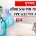 সুখবৰ! এতিয়া N95 মাস্ক পাব ২২ টকাত, PPE KIT পাব ২৭৩ টকাত