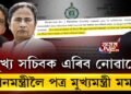 মুখ্য সচিবক যাবলৈ নিদিওঁ, মোদীলৈ মমতাৰ পত্ৰ