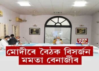 বৈঠকলৈ নাহিল মমতা, ৩০ মিনিট অপেক্ষা প্ৰধানমন্ত্ৰীৰ