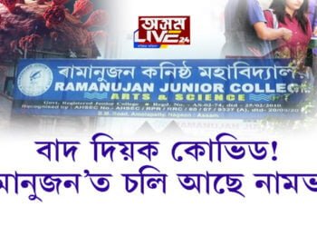বাদ দিয়ক কোভিড! ‘ৰামানুজন’ত চলি আছে নামভৰ্তি