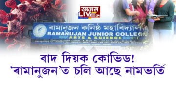 বাদ দিয়ক কোভিড! ‘ৰামানুজন’ত চলি আছে নামভৰ্তি