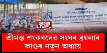 ব্ৰয়লাৰ পুহি এঘৰীয়া হ’ল এটা পৰিয়াল