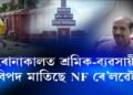 ক’ৰোনাকালত শ্ৰমিক-ব্যৱসায়ীৰ বিপদ মাতিছে NF ৰে’লৱেই