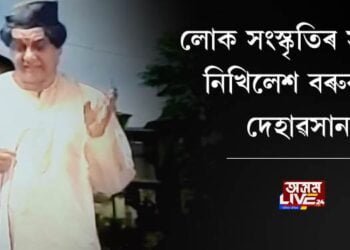 লোক সংস্কৃতিৰ সাধক নিখিলেশ বৰুৱাৰ দেহাৱসান