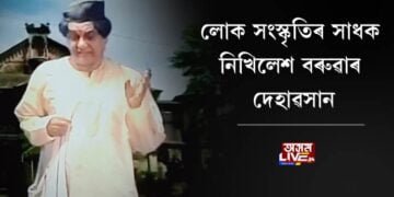 লোক সংস্কৃতিৰ সাধক নিখিলেশ বৰুৱাৰ দেহাৱসান