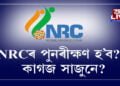 আকৌ NRCৰ পুনৰীক্ষণ