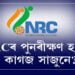 আকৌ NRCৰ পুনৰীক্ষণ