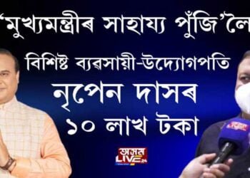 ‘মুখ্যমন্ত্ৰীৰ সাহায্য পুঁজি’লৈ বিশিষ্ট ব্যৱসায়ী-উদ্যোগপতি নৃপেন দাসৰ ১০ লাখ টকাৰ বৰঙনি