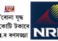 ক’ৰোনা যুদ্ধঃ ২৫ কোটি টকাৰে যুদ্ধৰ প্ৰস্তুতি NRLৰ, কেইবাখনো নতুন হাস্পতালৰ পৰিকল্পনা