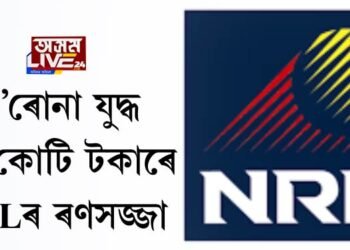 ক’ৰোনা যুদ্ধঃ ২৫ কোটি টকাৰে যুদ্ধৰ প্ৰস্তুতি NRLৰ, কেইবাখনো নতুন হাস্পতালৰ পৰিকল্পনা