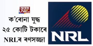ক’ৰোনা যুদ্ধঃ ২৫ কোটি টকাৰে যুদ্ধৰ প্ৰস্তুতি NRLৰ, কেইবাখনো নতুন হাস্পতালৰ পৰিকল্পনা