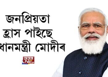জনপ্ৰিয়তা হ্ৰাস পাইছে প্ৰধানমন্ত্ৰী মোদীৰ