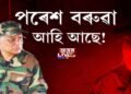 পৰেশ বৰুৱা আহি আছে!
