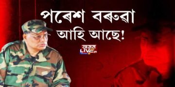 পৰেশ বৰুৱা আহি আছে!