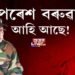 পৰেশ বৰুৱা আহি আছে!