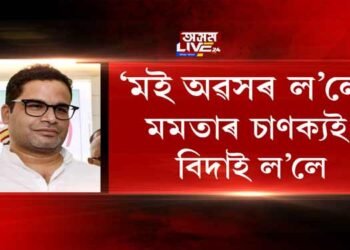 ‘মই অৱসৰ ল’লো’, মমতাৰ চাণক্যই বিদাই ল’লে