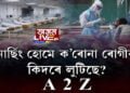 ক’ৰোনাৰ নামত লুটপাত চলাইছে ব্যক্তিগত চিকিৎসালয়ে