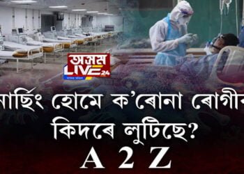 ক’ৰোনাৰ নামত লুটপাত চলাইছে ব্যক্তিগত চিকিৎসালয়ে