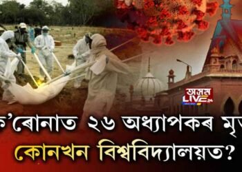 আলিগড় মুছলিম বিশ্ববিদ্যালয়ত মৃত্যুৰ কিৰিলি