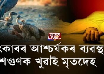 পাৰ্ছী সমাজত সৎকাৰৰ অদ্ভুত নিয়ম