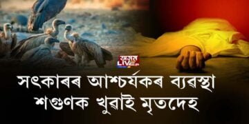 পাৰ্ছী সমাজত সৎকাৰৰ অদ্ভুত নিয়ম