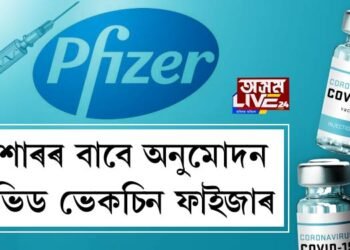 কিশোৰৰ বাবে অনুমোদন কোভিড ভেকচিন ফাইজাৰ
