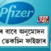 কিশোৰৰ বাবে অনুমোদন কোভিড ভেকচিন ফাইজাৰ
