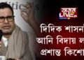 বংগত জয়েৰে ৰাজনৈতিক ব্যৱস্থাপনাৰ পেছা ত্যাগ প্ৰশান্ত কিশোৰৰ