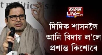 বংগত জয়েৰে ৰাজনৈতিক ব্যৱস্থাপনাৰ পেছা ত্যাগ প্ৰশান্ত কিশোৰৰ