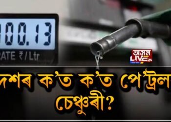 দেশৰ ক’ত ক’ত পে’ট্ৰলৰ চেঞ্চুৰী?