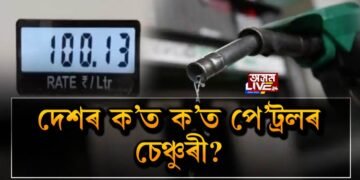 দেশৰ ক’ত ক’ত পে’ট্ৰলৰ চেঞ্চুৰী?