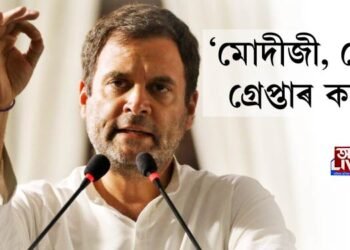 ‘মোদীজী, মোক গ্ৰেপ্তাৰ কৰক’