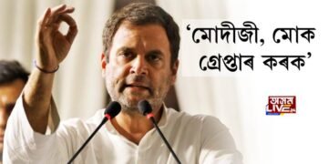 ‘মোদীজী, মোক গ্ৰেপ্তাৰ কৰক’