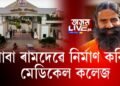 পতঞ্জলি যোগপীঠত বাবা ৰামদেৱে নিৰ্মাণ কৰিব মেডিকেল কলেজ