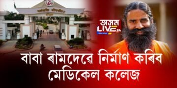 পতঞ্জলি যোগপীঠত বাবা ৰামদেৱে নিৰ্মাণ কৰিব মেডিকেল কলেজ