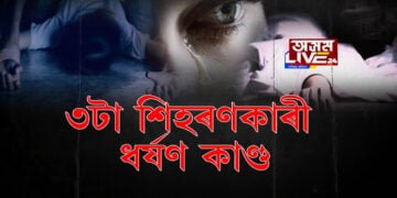 ৩টা শিহৰণকাৰী ধৰ্ষণ কাণ্ড