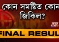 অসমত পুনৰ বিজেপিৰ চমকপ্ৰদ বিজয়, কোন সমষ্টিত কোন প্ৰাৰ্থীয়ে মাৰিলে শেষ হাঁহি?