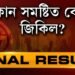অসমত পুনৰ বিজেপিৰ চমকপ্ৰদ বিজয়, কোন সমষ্টিত কোন প্ৰাৰ্থীয়ে মাৰিলে শেষ হাঁহি?