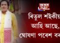 ৰিতুল শইকীয়া আহি আছে, ঘোষণা পৰেশ বৰুৱাৰ
