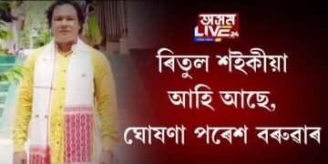 ৰিতুল শইকীয়া আহি আছে, ঘোষণা পৰেশ বৰুৱাৰ