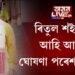 ৰিতুল শইকীয়া আহি আছে, ঘোষণা পৰেশ বৰুৱাৰ
