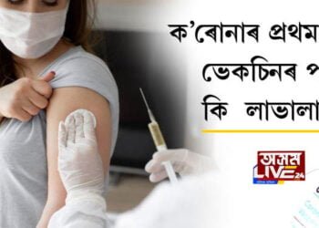 ক’ৰোনাৰ প্ৰথম পালি ভেকচিনৰ পৰা কি  লাভালাভ?