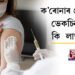 ক’ৰোনাৰ প্ৰথম পালি ভেকচিনৰ পৰা কি  লাভালাভ?