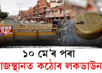 ১০ মে’ৰ পৰা ৰাজস্থানত কঠোৰ লকডাউন, ৩১ মে’ পৰ্যন্ত বিবাহ অনুষ্ঠানত নিষেধাজ্ঞা