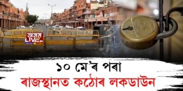 ১০ মে’ৰ পৰা ৰাজস্থানত কঠোৰ লকডাউন, ৩১ মে’ পৰ্যন্ত বিবাহ অনুষ্ঠানত নিষেধাজ্ঞা